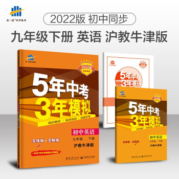 曲一线 初中英语 九年级下册 沪教牛津版 2022版初中同步5年中考3年模拟五三 下载