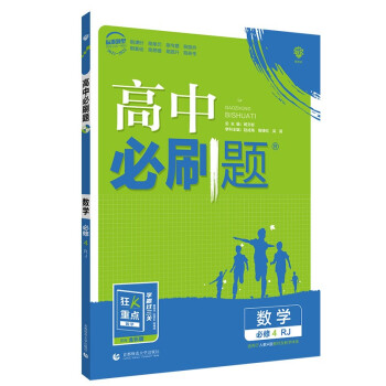 高中必刷题数学必修4RJ人教版配狂K重点（不适用新教材地区）理想树2022版 下载