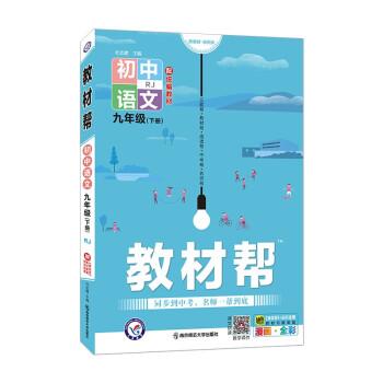 教材帮初中九年级下册 语文 RJ（人教版）初三9年级同步教材全解读2022版 天星教育 下载