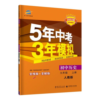 曲一线 初中历史 九年级上册 人教版 2022版初中同步 5年中考3年模拟五三 下载