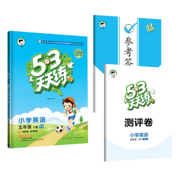 53天天练 小学英语 五年级下册 WY 外研版 2022春季 含测评卷 参考答案（三年级起点） 下载