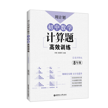 周计划：初中数学计算题高效训练（8年级）