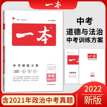 一本道德与法制中考训练方案（含真题训练） 2022版一本初中学生专项教辅总复习 开心教育 下载