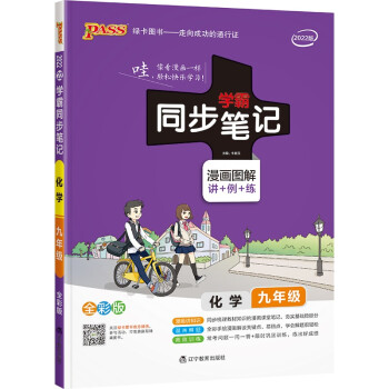 同步笔记 初中 化学 九年级（通用版） 22版 pass绿卡图书 漫画图解 教材同步讲解练习辅导资料 下载