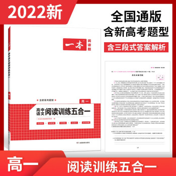 2022年一本高一 高中语文阅读训练五合一 第10次修订含高考真题专项训练论述类+实用类+文学类 下载