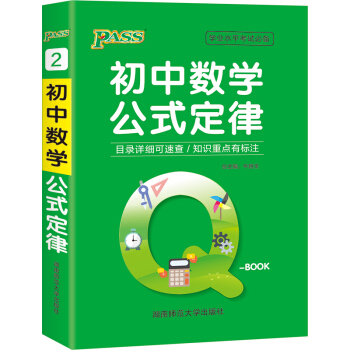 QBook 初中数学公式定律小本qbook口袋书知识点大全手册掌中宝初中通用学霸随身记便携笔记本中考辅导书pass绿卡图书 2021版 下载