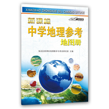 新课标 中学地理参考地图册 中学地理复习用参考地图册 经典小蓝皮升级版 初中高中地理学习 中考高考提高复习 下载