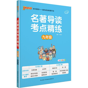 名著导读考点精练 九年级 统编版 22版 pass绿卡图书 初三年级初中课外名著阅读 下载