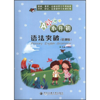 小升初语法突破（培训版）（附CD光盘1张） [Primary English Grammar] 下载