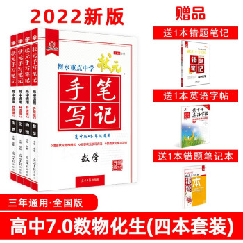 衡水中学状元手写笔记高中通用数学 物理 化学 生物（套装共4册）赠字帖及错题笔记2022版 下载