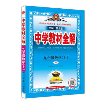 中学教材全解 九年级数学上 人教版 2021秋上册 同步教材、扫码课堂、解教材解习题解规律解方法 下载