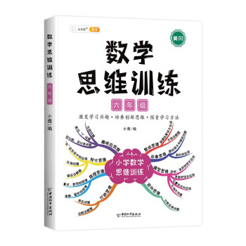 小学数学思维训练六年级上册下册 黄冈思维导图 逆向思维推理思维逻辑训练 强化训练全一册 下载