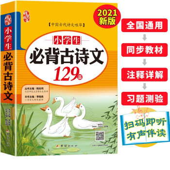 小学生必背古诗词129首 彩图注音版 2021年新版1-6年级必背古诗文人教版 下载