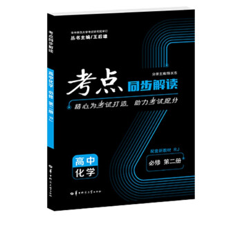 考点同步解读 高中化学 必修 第二册 RJ 高一下 新教材人教版 2022版 高一 王后雄 下载