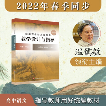 2022春统编高中语文教科书 教学设计与指导 必修 下册
