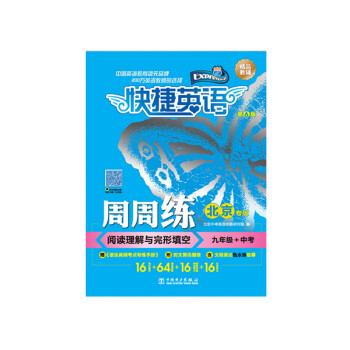 2021版 快捷英语 周周练 阅读理解与完形填空 九年级 9年级+中考 初三 初3（北京专版 ）（第6版）电力出版社 下载