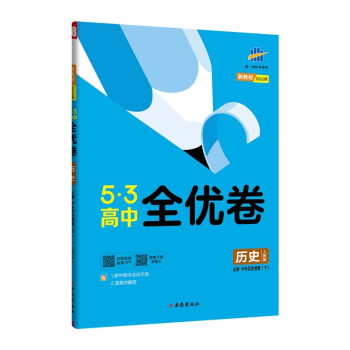 曲一线 高一下 53高中全优卷 历史必修中外历史纲要（下）人教版 新教材2022版五三 下载