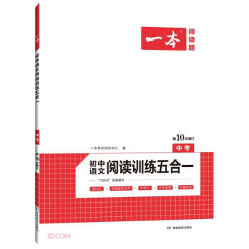 一本初中语文阅读训练五合一 中考真题训练 2022版全国通用（含三段式答案解析）第10次修订 下载