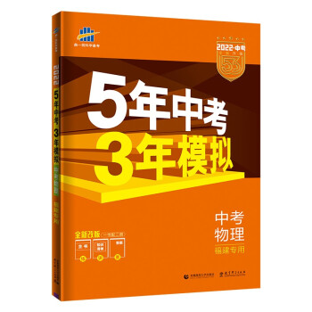 曲一线 5年中考3年模拟 中考物理 福建专用 2022版中考总复习 五三 下载