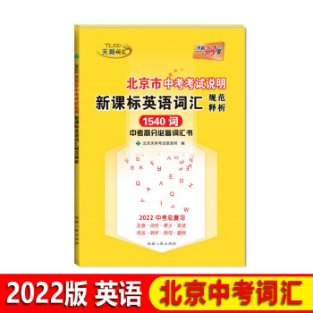 天利38套 2022中考总复习 北京市中考考试说明新课标英语词汇规范释析 下载