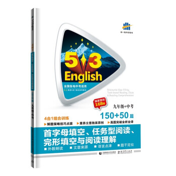 曲一线 九年级+中考首字母填空、任务型阅读、完形填空与阅读理解150+50篇 53英语2022版五三 下载