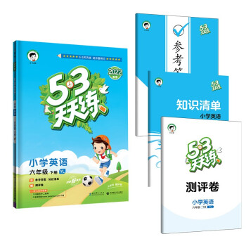 53天天练 小学英语 六年级下册 YL 译林版 2022春季 含参考答案 知识清单 赠测评卷 下载