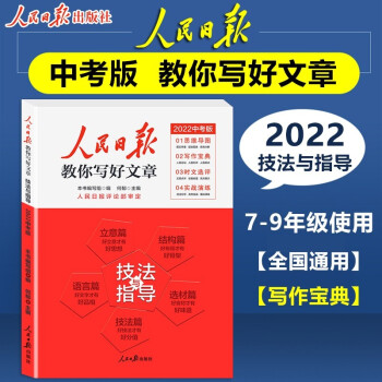 2022版人民日报教你写好文章 中考版作文技法与指导 下载