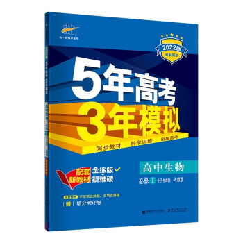 曲一线 高一上高中生物 必修1分子与细胞 人教版 2022版高中同步5年高考3年模拟配套新教材五三 下载