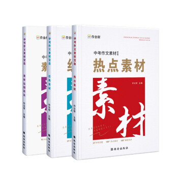 作业帮 中考作文素材 经典素材+热点素材+素材运用技法三合一 全国初中通用 下载