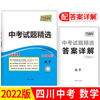 天利38套 2022四川 数学 中考试题精选 下载