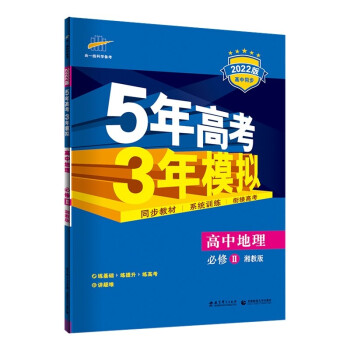 曲一线 高一下高中地理 必修2 湘教版 2022版高中同步5年高考3年模拟五三 新教材地区不适用 下载