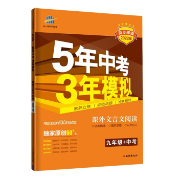 曲一线 53初中同步阅读 课外文言文阅读 九年级+中考 5年中考3年模拟2022版五三 下载