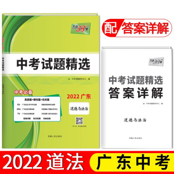 天利38套 2022广东 道德与法治 中考试题精选