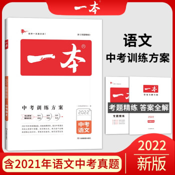 一本语文中考训练方案（含真题训练） 2022版一本初中学生专项教辅总复习 开心教育 下载