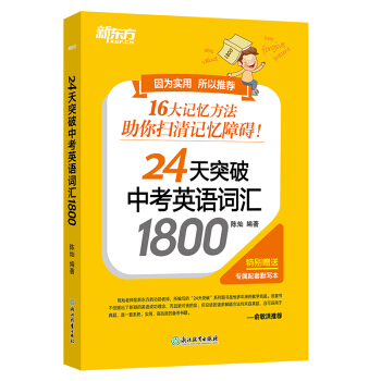 新东方 24天突破中考英语词汇1800