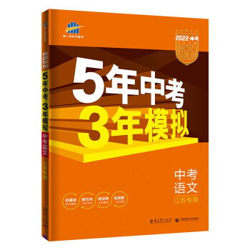 曲一线 5年中考3年模拟 中考语文 江苏专用 2022版中考总复习 五三