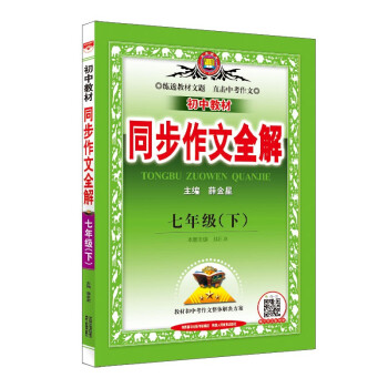 全解同步作文 七年级语文下 2022春 下载