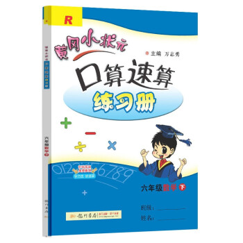 2022年春季 黄冈小状元口算速算练习册 六年级下/6年级数学人教版小学同步练习册口算题卡天天练运算巧算训练 下载