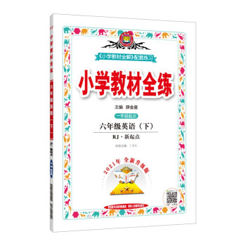 小学教材全练 六年级英语下 人教版 新起点 适用于2022春 配套夹册练习题、提提实用 下载