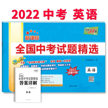 天利38套 2022版 英语 全国中考试题精选 2022中考适用 下载