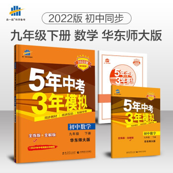 曲一线 初中数学 九年级下册 华东师大版 2022版初中同步5年中考3年模拟五三 下载