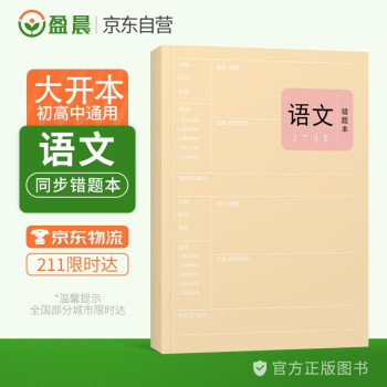 语文错题本小学初中高中通用语文改错本加厚笔记本 盈晨错题本语文科目纠错本错题集课堂笔记本 下载