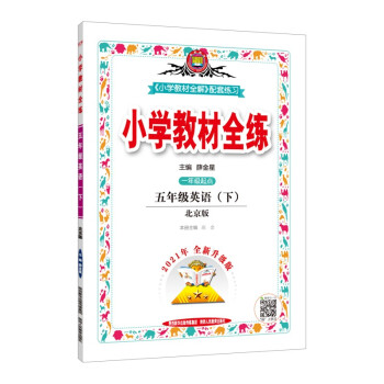 小学教材全练 五年级英语下 北京课改版 适用于2022春 配套夹册练习题、提提实用