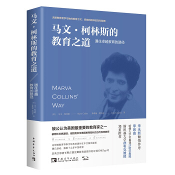 马文·柯林斯的教育之道：通往卓越教育的路径 [Marva Collins’ Way: Returning to Excellence in Edu] 下载