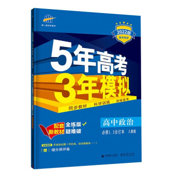 曲一线 高一上高中政治 必修1、2合订本 人教版 2022版高中同步5年高考3年模拟配套新教材五三 下载