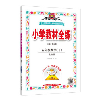 小学教材全练 五年级数学下 北京课改版 适用于2022春 配套夹册练习题、提提实用 下载