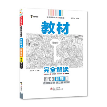 王后雄学案教材完全解读 高中物理5选择性必修第二册 配人教版 王后雄2022版高二物理配套新教材 下载