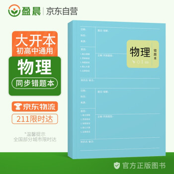 物理错题本小学初中高中通用物理改错本加厚笔记本 盈晨错题本物理科目纠错本错题集课堂笔记本 下载