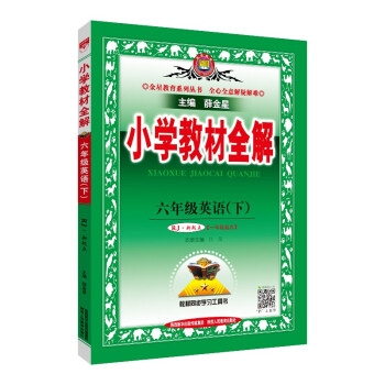 小学教材全解 六年级英语下 人教版 新起点 适用于2022春 同步教材、扫码课堂 下载