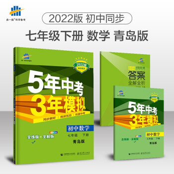 曲一线 初中数学 七年级下册 青岛版 2022版初中同步5年中考3年模拟五三 下载